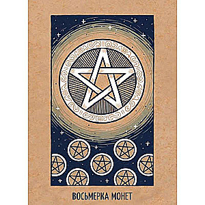 Tarot gaišo pārmaiņu (81 karte + instrukcija)