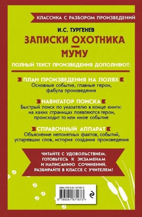 Записки охотника. Муму