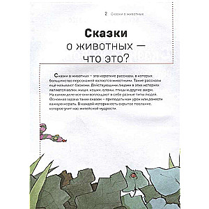 Сказки о животных. Осознанное чтение для развития креативного мышления