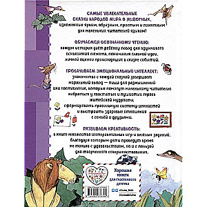 Сказки о животных. Осознанное чтение для развития креативного мышления