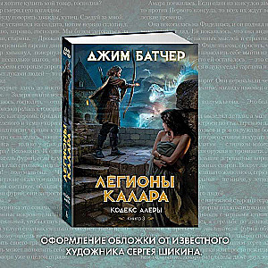 Aleras kodekss. Grāmata 3. Kalara leģioni