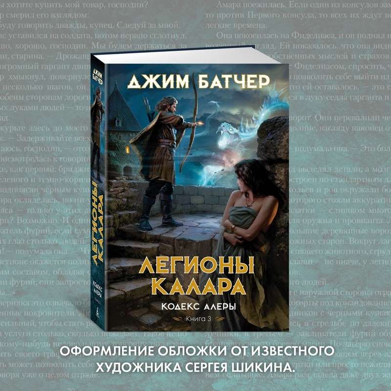 Кодекс Алеры. Книга 3. Легионы Калара