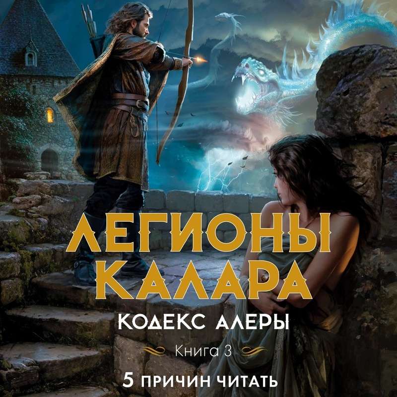 Aleras kodekss. Grāmata 3. Kalara leģioni