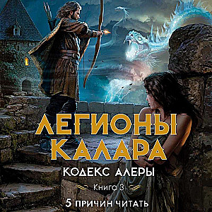 Aleras kodekss. Grāmata 3. Kalara leģioni