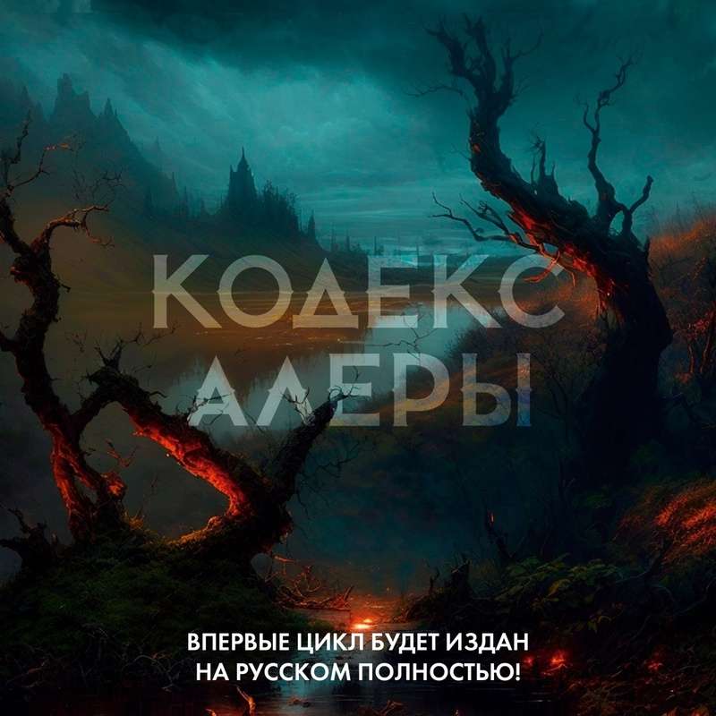 Aleras kodekss. Grāmata 3. Kalara leģioni