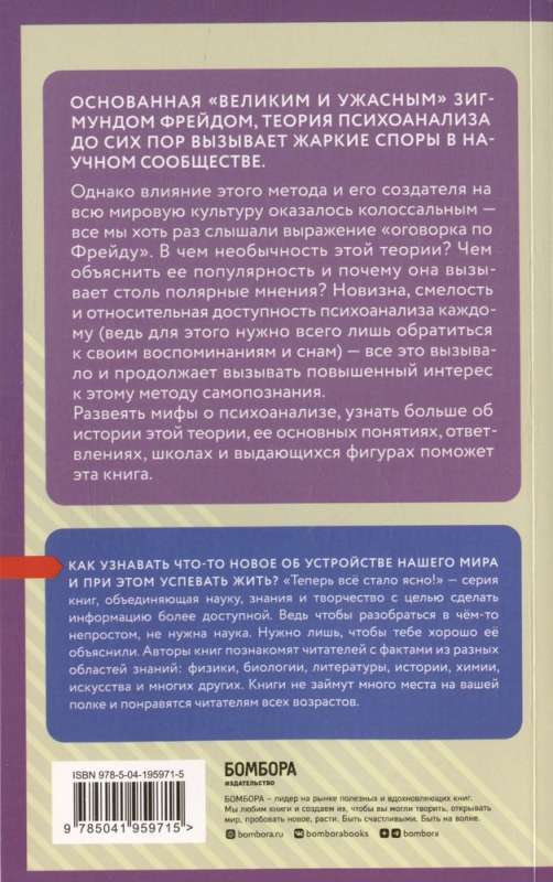 Psyhoanalīze. Zināšanas, kas neaizņems daudz vietas