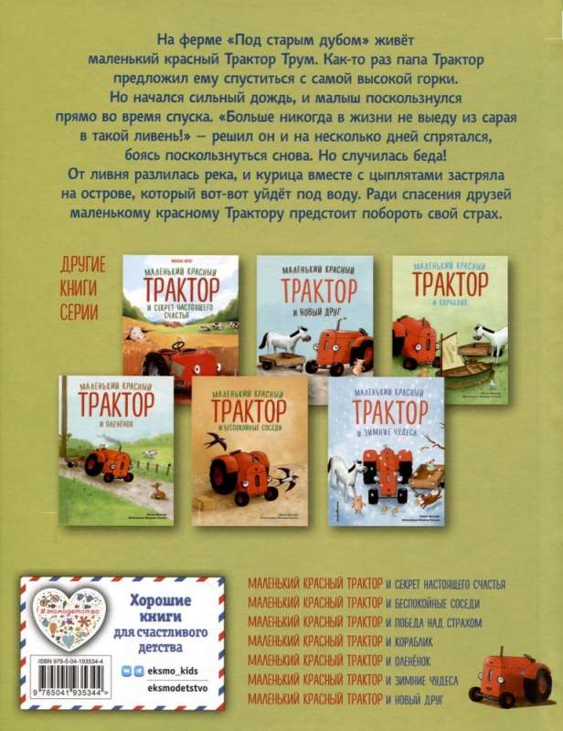 Mazais sarkanais Traktors un uzvara pār bailēm