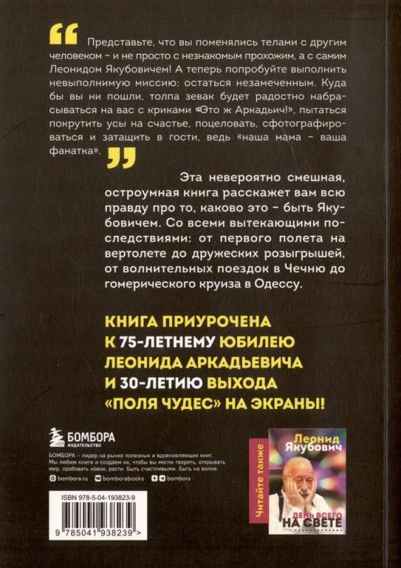 Plus mīnus 30: neticamas un patiesas stāsti no manas dzīves. Leonīda Jakuboviča biogrāfija