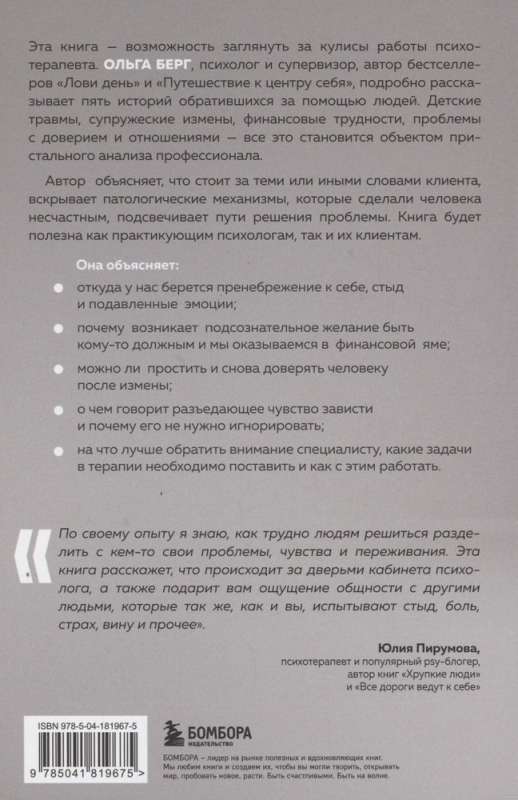 Par ko klusē psihologs? Grāmata par terapeitiskās spēka dziedināšanu speciālista un viņa klientu acīm