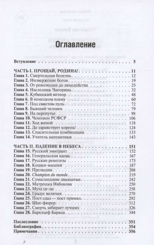 Александр Алехин. Жизнь как война