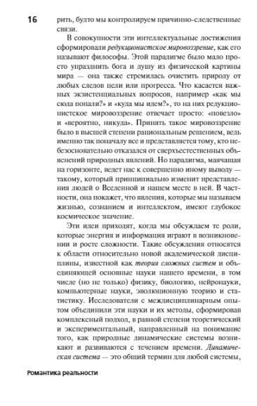 Романтика реальности. Как Вселенная самоорганизуется, порождая жизнь, сознание и сложность космоса