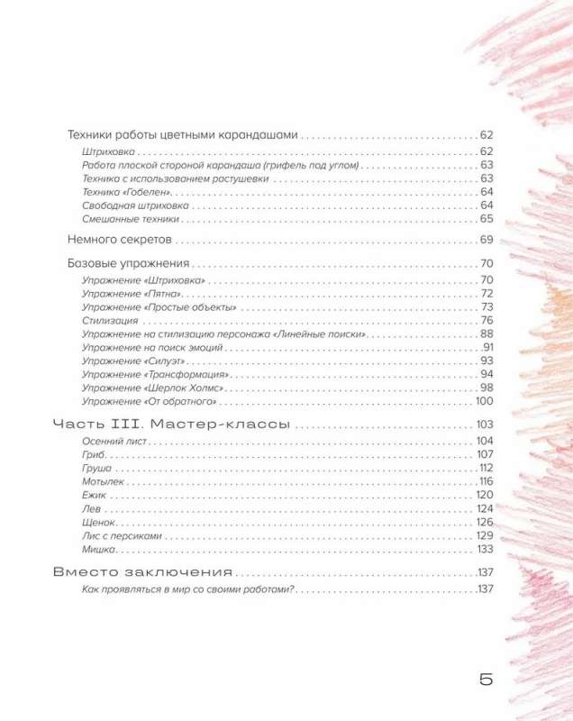 Zīmējam ar krāsainajiem zīmuļiem. Meistarklases un vingrinājumi iesācējiem māksliniekiem