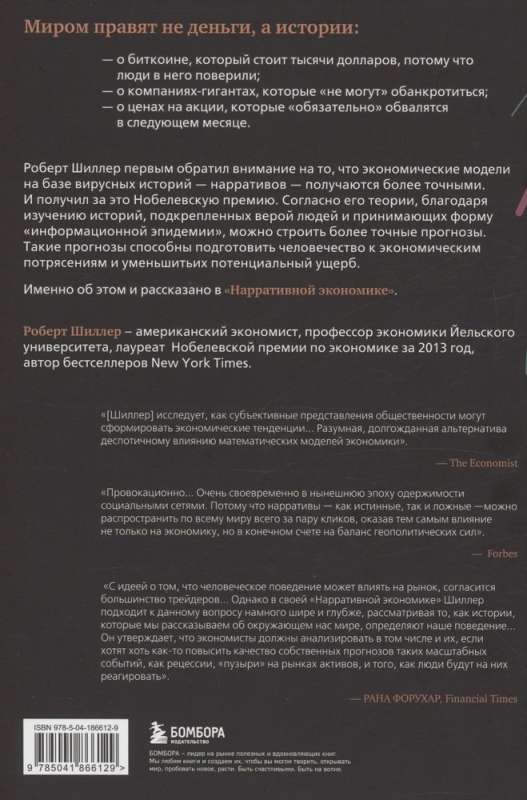 Narativā ekonomika. Jauna zinātne par vīrusu stāstu ietekmi uz ekonomiskajiem notikumiem