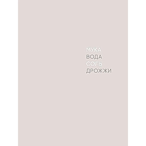 Milti, ūdens, sāls, raugs. Nepārspējama pica un amatniecības maize jūsu mājās