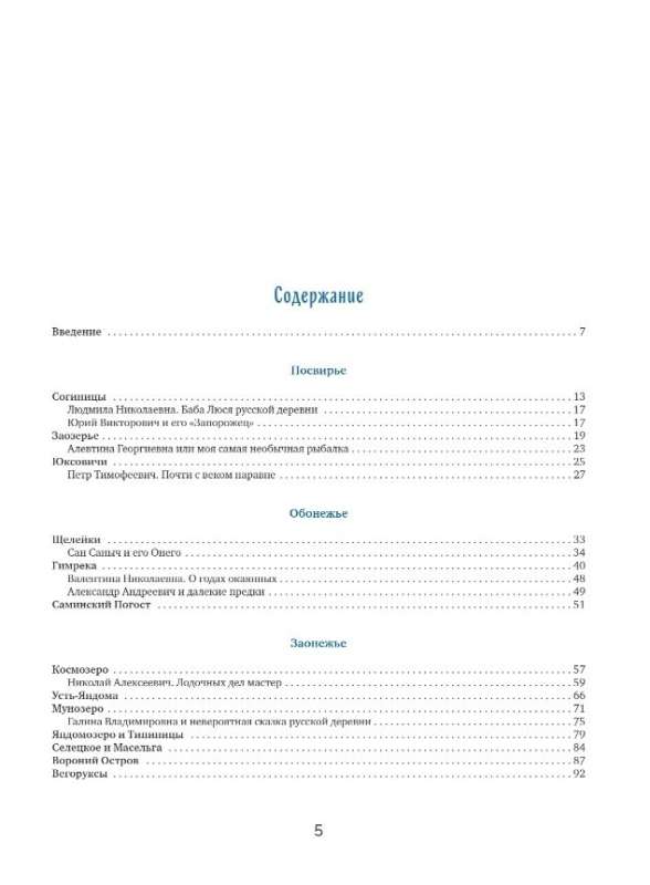 Iznīkstošie Ziemeļi. Neizdomāti stāsti no krievu dziļuma dzīves