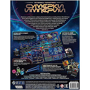 Настольная игра - Сумерки империи. Летопись галактики