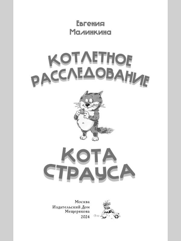 Котлетное расследование кота Страуса 