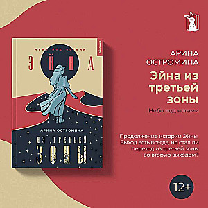 Эйна из Третьей зоны. Небо под ногами 