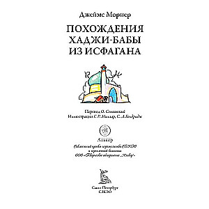 Hādži-Babas piedzīvojumi no Isfahānas