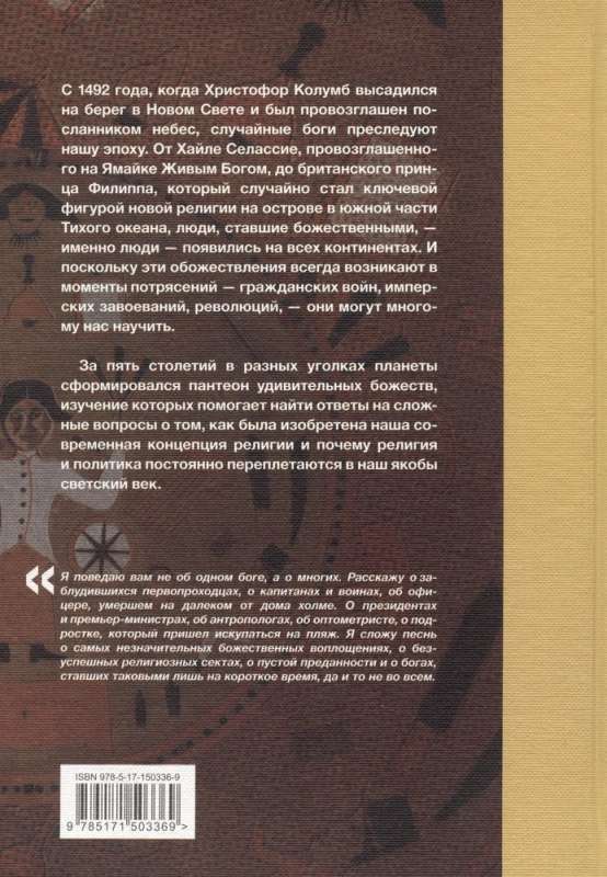 Sakritiskie dievi. Par cilvēkiem, kuri negribot kļuvuši par dievībām
