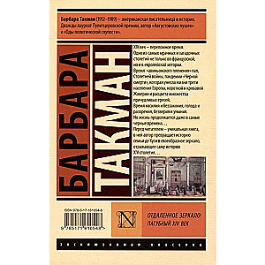 Отдаленное зеркало: пагубный XIV век