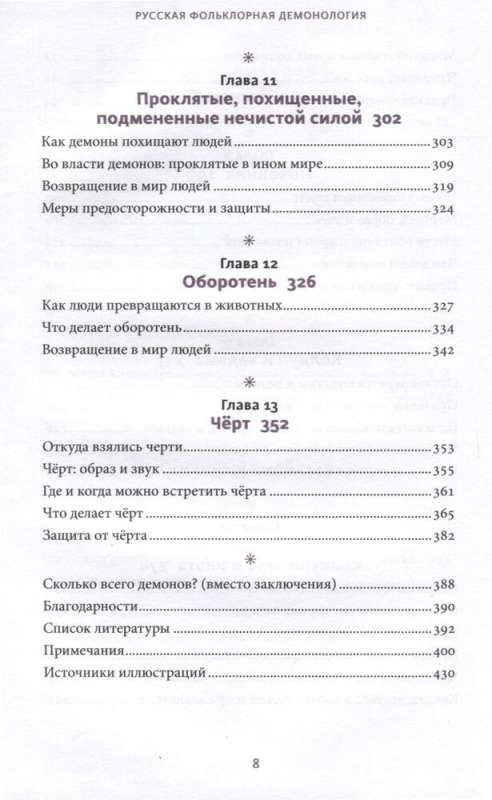 Krievu folkloras demonoloģija. No pārveidotājiem un mirušajiem līdz nārām un ugunīgajam čūskam