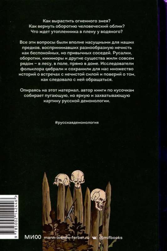 Krievu folkloras demonoloģija. No pārveidotājiem un mirušajiem līdz nārām un ugunīgajam čūskam