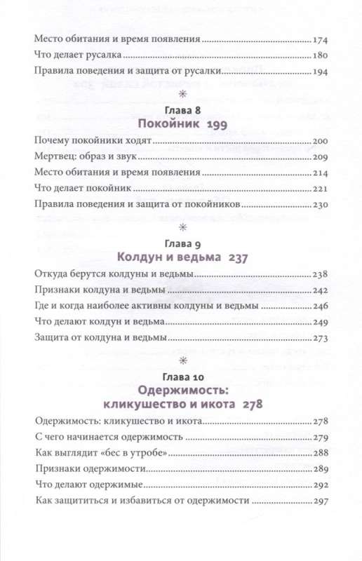 Krievu folkloras demonoloģija. No pārveidotājiem un mirušajiem līdz nārām un ugunīgajam čūskam