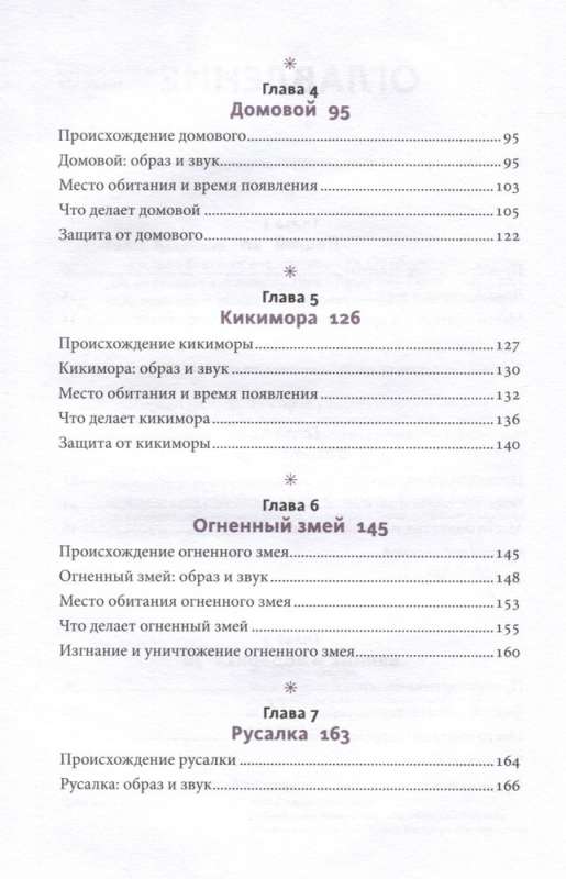 Krievu folkloras demonoloģija. No pārveidotājiem un mirušajiem līdz nārām un ugunīgajam čūskam