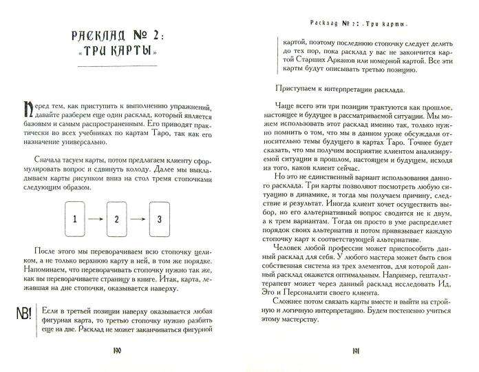 Tarot mācību grāmata. Teorija un prakse kāršu lasīšanā prognozēšanā un psihoterapijā. 1. daļa