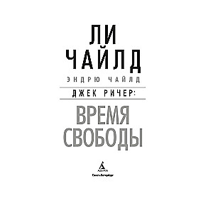 Джек Ричер: Время свободы