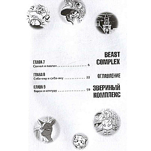 Beast Complex. Zvēru komplekss. 2. sējums