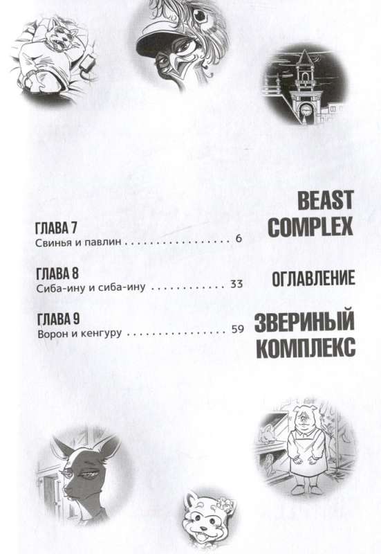 Beast Complex. Zvēru komplekss. 2. sējums