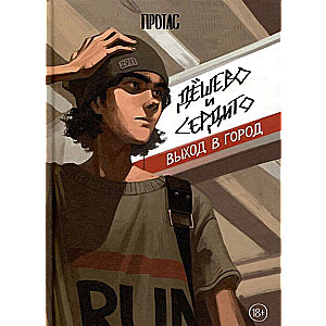 Komikss komplekts Lēti un sirdīgi. Pilns izdevums. Komplektā ir 3 grāmatas