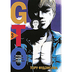 Manga komplekts GTO. Foršais skolotājs Onidzuka. Grāmatas 3 un 4