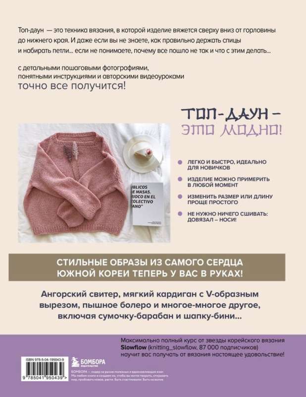 Top-down. Bezšuvju adīšana no augšas uz leju: korejiešu pamata kurss