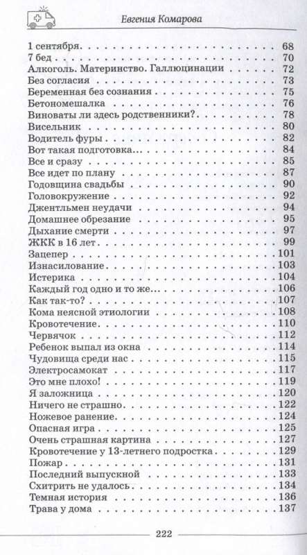Izsauciet ātro palīdzību. Feldšera SPM ikdiena