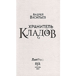 Klādu sargātājs. Mirušo zelts. Omnibuss
