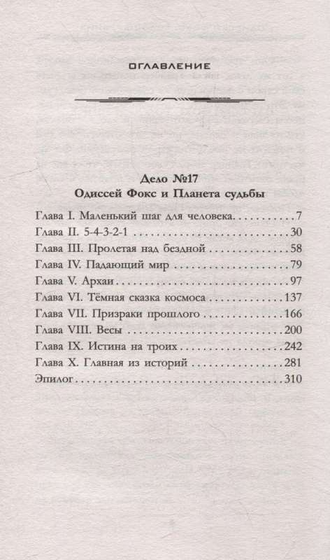 Одиссей Фокс. Голос Древних