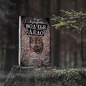 Волчье дело