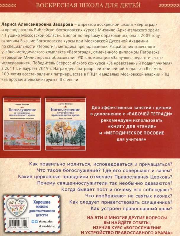 Богослужение и устройство православного храма. Рабочая тетрадь