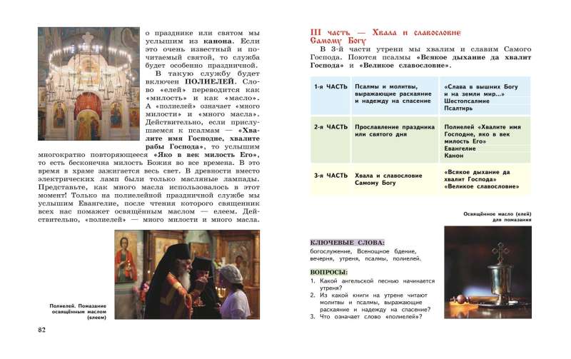 Dievkalpojums un pareizticīgo baznīcas iekārtojums. Grāmata lasīšanai