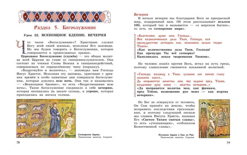 Dievkalpojums un pareizticīgo baznīcas iekārtojums. Grāmata lasīšanai