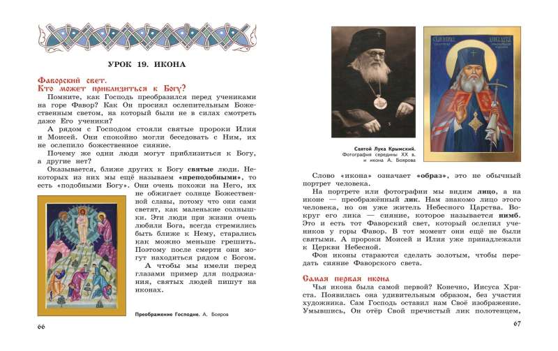 Dievkalpojums un pareizticīgo baznīcas iekārtojums. Grāmata lasīšanai