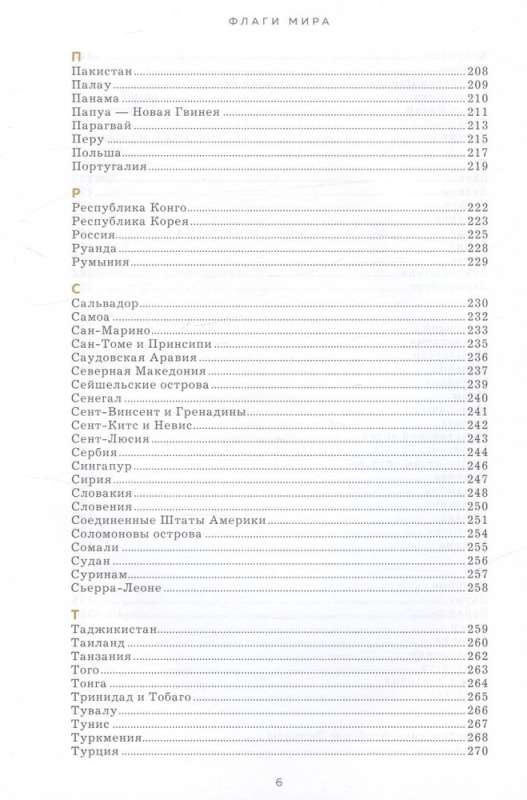 Флаги мира: история, символика, неизвестные факты. Большая иллюстрированная энциклопедия