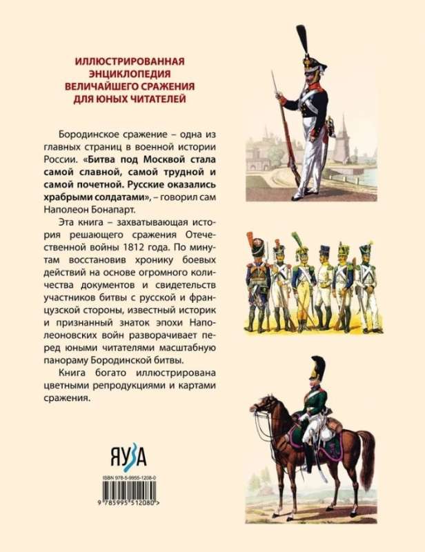 Бородинская битва: иллюстрированная энциклопедия для юных читателей
