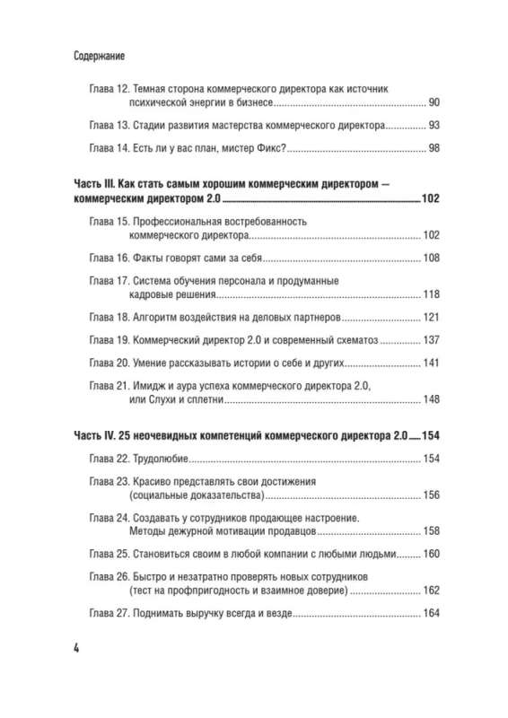 Коммерческий директор 2.0. 25 ключевых компетенций руководителя в продажах