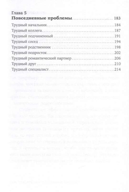 Как общаться с трудными людьми: Слышать, понимать, договариваться и справляться с эмоциями