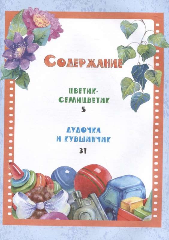 Krāsainā zieda. Pasakas