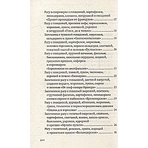 Рагу и запеканки